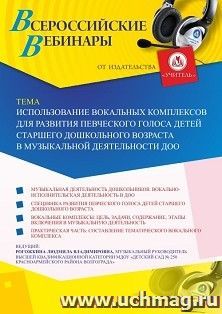 Участие в офлайн-вебинаре «Использование вокальных комплексов для развития певческого голоса детей старшего дошкольного возраста в музыкальной деятельности — интернет-магазин УчМаг