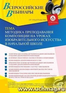 Участие в офлайн-вебинаре «Методика преподавания композиции на уроках изобразительного искусства в начальной школе» (объем 4 ч.) — интернет-магазин УчМаг