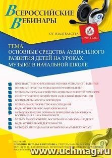 Участие в офлайн-вебинаре «Основные средства аудиального развития детей на уроках музыки в начальной школе» (объем 4 ч.) — интернет-магазин УчМаг