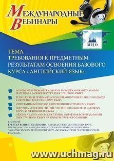Участие в офлайн-вебинаре «Требования к предметным результатам освоения базового курса “Английский язык”» (объем 2 ч.) — интернет-магазин УчМаг