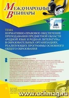 Участие в офлайн-вебинаре «Нормативно-правовое обеспечение преподавания предметной области “Родной язык и родная литература” в образовательных организациях, — интернет-магазин УчМаг