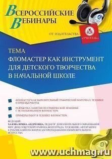 Участие в офлайн-вебинаре «Фломастер как инструмент для детского творчества в начальной школе» (объем 2 ч.) — интернет-магазин УчМаг