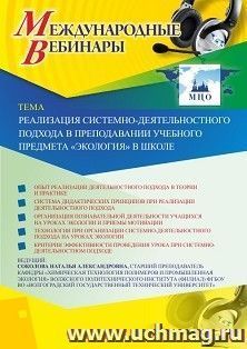 Участие в офлайн-вебинаре «Реализация системно-деятельностного подхода в преподавании учебного предмета “Экология” в школе» (объем 2 ч.) — интернет-магазин УчМаг