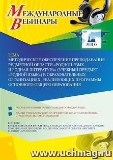 Участие в офлайн-вебинаре «Методическое обеспечение преподавания предметной области “Родной язык и родная литература” (учебный предмет “Родной язык”) в — интернет-магазин УчМаг