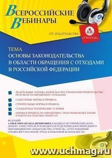 Участие в офлайн-вебинаре «Основы законодательства в области обращения с отходами в Российской Федерации» (объем 2 ч.) — интернет-магазин УчМаг