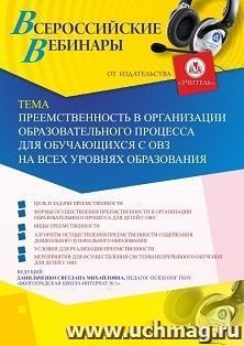 Участие в офлайн-вебинаре «Преемственность в организации образовательного процесса для обучающихся с ОВЗ на всех уровнях образования» (объем 4 ч.) — интернет-магазин УчМаг