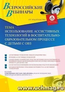 Участие в офлайн-вебинаре «Использование ассистивных технологий в воспитательно-образовательном процессе с детьми с ОВЗ» (объем 4 ч.) — интернет-магазин УчМаг