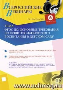 Участие в офлайн-вебинаре "ФГОС ДО: основные требования по развитию физического воспитания в детском саду" (объем 4 ч.) — интернет-магазин УчМаг