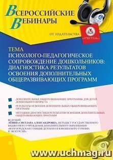 Участие в офлайн-вебинаре «Психолого-педагогическое сопровождение дошкольников: диагностика результатов освоения дополнительных общеразвивающих программ» — интернет-магазин УчМаг