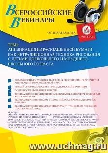 Участие в офлайн-вебинаре «Аппликация из раскрашенной бумаги как нетрадиционная техника рисования с детьми дошкольного и младшего школьного возраста» (объем 2 — интернет-магазин УчМаг
