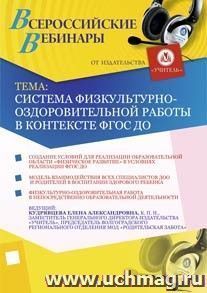 Участие в офлайн-вебинаре "Система физкультурно-оздоровительной работы в контексте ФГОС ДО" (объем 2 ч.) — интернет-магазин УчМаг