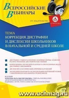 Участие в офлайн-вебинаре «Коррекция дисграфии и дислексии школьников в начальной и средней школе» (объем 2 ч.) — интернет-магазин УчМаг