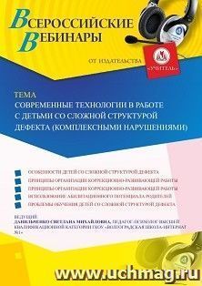 Участие в офлайн-вебинаре «Современные технологии в работе с детьми со сложной структурой дефекта (комплексными нарушениями)» (объем 4 ч.) — интернет-магазин УчМаг