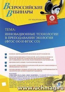 Участие в офлайн-вебинаре «Инновационные технологии в преподавании экологии (ФГОС ОО и ФГОС СО)» (объем 2 ч.) — интернет-магазин УчМаг