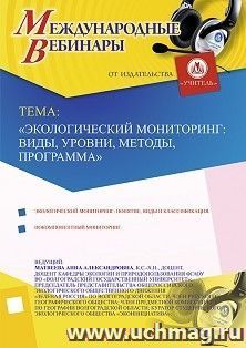 Участие в офлайн-вебинаре «Экологический мониторинг: виды, уровни, методы, программа» (объем 2 ч.) — интернет-магазин УчМаг