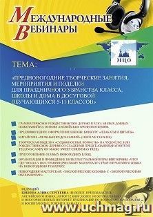 Участие в офлайн-вебинаре «Предновогодние творческие занятия, мероприятия и поделки для праздничного убранства класса, школы и дома в досуговой деятельности — интернет-магазин УчМаг