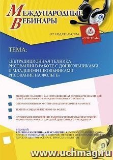Участие в офлайн-вебинаре «Нетрадиционная техника рисования в работе с дошкольниками и младшими школьниками: рисование на фольге» (объем 4 ч.) — интернет-магазин УчМаг