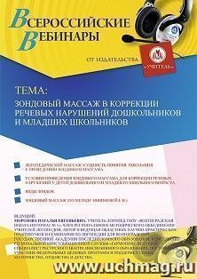 Участие в офлайн-вебинаре «Зондовый массаж в коррекции речевых нарушений дошкольников и младших школьников» (объем 2 ч.) — интернет-магазин УчМаг
