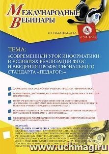 Участие в офлайн-вебинаре «Современный урок информатики в условиях реализации ФГОС и введения профессионального стандарта “Педагог”» (объем 2 ч.) — интернет-магазин УчМаг
