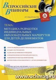 Участие в офлайн-вебинаре «Методика разработки индивидуальных образовательных маршрутов для детей-делинквентов» (объем 4 ч.) — интернет-магазин УчМаг