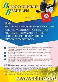 Участие в офлайн-вебинаре «Рисование рельефными красками как нетрадиционная техника рисования в работе с детьми дошкольного и младшего школьного возраста» — интернет-магазин УчМаг