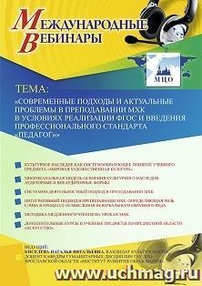 Участие в офлайн-вебинаре «Современные подходы и актуальные проблемы в преподавании МХК в условиях реализации ФГОС и введения профессионального стандарта — интернет-магазин УчМаг