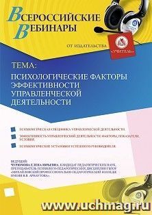 Участие в офлайн-вебинаре «Психологические факторы эффективности управленческой деятельности» (объем 2 ч.) — интернет-магазин УчМаг