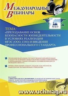Участие в офлайн-вебинаре «Преподавание основ безопасности жизнедеятельности в условиях реализации ФГОС (ООО, СОО) и введения профессионального стандарта — интернет-магазин УчМаг