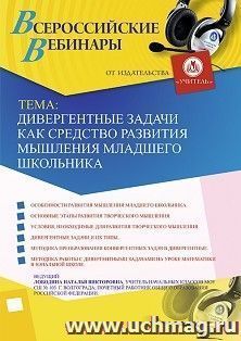 Участие в офлайн-вебинаре «Дивергентные задачи как средство развития мышления младшего школьника» (объем 4 ч.) — интернет-магазин УчМаг