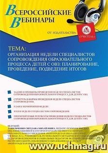 Участие в офлайн-вебинаре «Организация недели специалистов сопровождения образовательного процесса детей с ОВЗ: планирование, проведение, подведение итогов» — интернет-магазин УчМаг