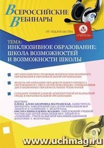 Участие в офлайн-вебинаре "Инклюзивное образование: школа возможностей и возможности школы" (объем 2 ч.) — интернет-магазин УчМаг