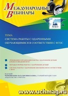 Участие в офлайн-вебинаре «Система работы с одаренными обучающимися в соответствии с ФГОС» (объем 4 ч.) — интернет-магазин УчМаг