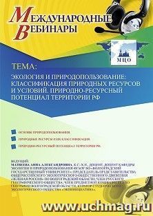 Участие в офлайн-вебинаре «Экология и природопользование: классификация природных ресурсов и условий. Природно-ресурсный потенциал территории РФ» (объем 2 ч.) — интернет-магазин УчМаг