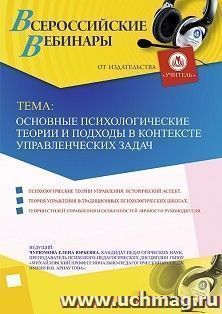 Участие в офлайн-вебинаре «Основные психологические теории и подходы в контексте управленческих задач» (объем 2 ч.)) — интернет-магазин УчМаг