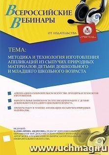 Участие в офлайн-вебинаре «Методика и технология изготовления аппликаций из сыпучих природных материалов детьми дошкольного и младшего школьного возраста» — интернет-магазин УчМаг