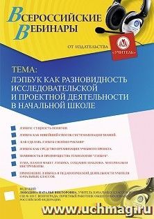 Участие в офлайн-вебинаре «Лэпбук как разновидность исследовательской и проектной деятельности в начальной школе» (объем 4 ч.) — интернет-магазин УчМаг