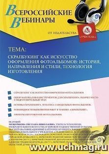 Участие в офлайн-вебинаре «Скрапбукинг как искусство оформления фотоальбомов: история, направления и стили, технология изготовления» (объем 2 ч.) — интернет-магазин УчМаг