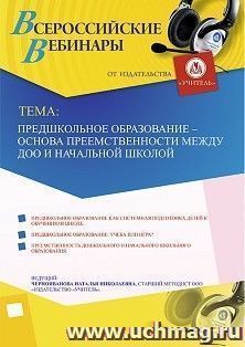 Участие в офлайн-вебинаре «Предшкольное образование - основа преемственности между ДОО и начальной школой» (объем 4 ч.) — интернет-магазин УчМаг