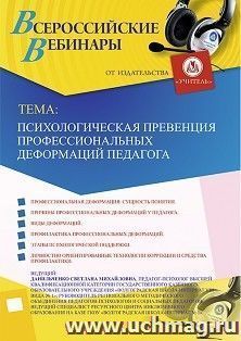 Участие в офлайн-вебинаре «Психологическая превенция профессиональных деформаций педагога» (объем 4 ч.) — интернет-магазин УчМаг