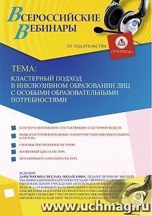 Участие в офлайн-вебинаре «Кластерный подход в инклюзивном образовании лиц с особыми образовательными потребностями» (объем 4 ч.) — интернет-магазин УчМаг