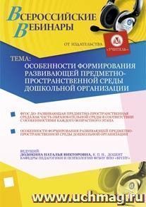 Участие в офлайн-вебинаре "Особенности формирования развивающей предметно-пространственной среды дошкольной организации" (объем 4 ч.) — интернет-магазин УчМаг