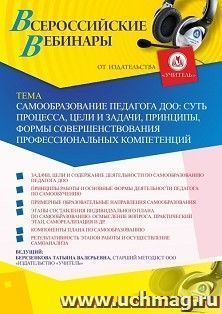Участие в офлайн-вебинаре «Самообразование педагога ДОО: суть процесса, цели и задачи, принципы, формы совершенствования профессиональных компетенций» (объем 4 — интернет-магазин УчМаг