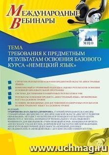 Участие в офлайн-вебинаре «Требования к предметным результатам освоения базового курса “Немецкий язык”» (объем 2 ч.) — интернет-магазин УчМаг