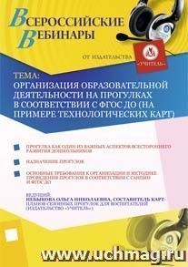 Участие в офлайн-вебинаре "Организация образовательной деятельности на прогулках в соответствии с ФГОС ДО (на примере технологических карт)" (объем 2 ч.) — интернет-магазин УчМаг