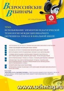 Участие в офлайн-вебинаре «Использование элементов педагогической технологии междисциплинарного обучения на уроках в начальной школе» (объем 4 ч.) — интернет-магазин УчМаг