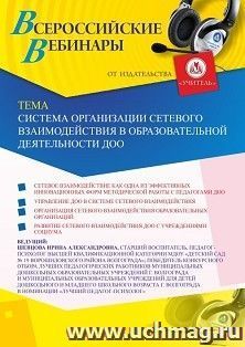 Участие в офлайн-вебинаре «Система организации сетевого взаимодействия в образовательной деятельности ДОО» (объем 2 ч.) — интернет-магазин УчМаг