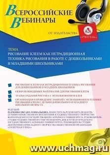 Участие в офлайн-вебинаре «Рисование клеем как нетрадиционная техника рисования в работе с дошкольниками и младшими школьниками» (объем 2 ч.) — интернет-магазин УчМаг