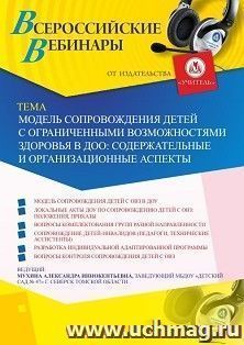 Участие в офлайн-вебинаре «Модель сопровождения детей с ограниченными возможностями здоровья в ДОО: содержательные и организационные аспекты» (объем 2 ч.) — интернет-магазин УчМаг