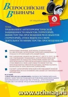 Участие в офлайн-вебинаре «Требования к антитеррористической защищенности объектов (территорий) Министерства просвещения РФ и объектов (территорий), — интернет-магазин УчМаг