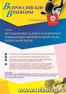 Участие в офлайн-вебинаре «Нестандартные задачи как компонент развивающей образовательной среды в начальной школе» (объем 4 ч.) — интернет-магазин УчМаг